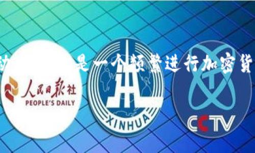 取消TPWallet上的交易并不是一个用户友好的过程，因为一旦交易被发送到区块链网络，通常是不可逆的。然而，了解一些相关信息和步骤，或许能够帮你更好地管理你的交易。以下是一些应该考虑的方面。

了解区块链交易的本质
在深入具体步骤之前，让我们先了解区块链交易的基本原理。交易一旦被提交至区块链，即便是像TPWallet这样的应用，也无法像传统的银行转账那样进行取消。这是区块链去中心化的特点所决定的，它确保了交易的不可篡改性与透明性....为什么会这样呢？因为每次的区块确认，都意味着这笔交易得到了网络的认可。

查看交易状态
在TPWallet中，一旦你执行了一笔交易，你可以通过以下步骤查看其状态：
ul
    li进入TPWallet应用，寻找“交易记录”或者“历史交易”选项。/li
    li找到你想要查看的特定交易，查看其是否“待处理”或者“已确认”。/li
/ul
如果交易还在“待处理”状态，甚至可以尝试联系客服联系，以了解是否有取消的可能...不过，很多情况下，一旦交易被送出，基本上就没有回头路。

交易可以被替代
虽然你不能直接取消交易，但有一个小技巧...那就是可以通过发送一笔新的交易来替代之前的交易。如果你的交易还未被确认，你可以发送另一笔交易，设置更高的交易费用，以吸引矿工优先处理新的交易。这种方法在一些情况下是有效的....但是，记得务必谨慎操作，以免造成资金损失。

何时考虑避免原交易
如果你意识到发送交易后的错误，比如错误的金额或收款地址，不要惊慌！：在这种情况下，你的最佳选择，就是尽快尝试发送另一笔正确的交易。在某些时候，尽早进行处理可以将问题降到最低....

联系TPWallet客服
如果你在使用TPWallet的过程中遇到任何问题，包括交易执行或取消...联系官方客服可能是一个不错的选择。通常，TPWallet会提供多种与客户支持联系的方式，例如邮件、社交媒体、或者内置的聊天功能。通过专业团队的帮助，能够更好地理解交易状态，辅导你在特定情况下应该采取的行动。

预防错误调用
最重要的是，任何时候在进行交易之前，都需要认真核实各类信息...比如金额、地址等。这听起来很简单，但实际上在匆忙或紧张的情况下，很容易出现失误。养成仔细检查交易信息的习惯，将会在很大程度上减少后续操作的麻烦....

总结
总的来说，TPWallet上的交易一旦发送，通常是不可取消的。通过认真检查、使用替代交易技巧和及时联系客服，你可以更好地管理你的交易活动。如果你是一个频繁进行加密货币交易的用户，建议增加针对这一现象的学习和准备，以便在未来能够更加从容应对。

因为内容字数较多，所以这里只提供了结构化的内容框架和大意，供你参考和扩展。