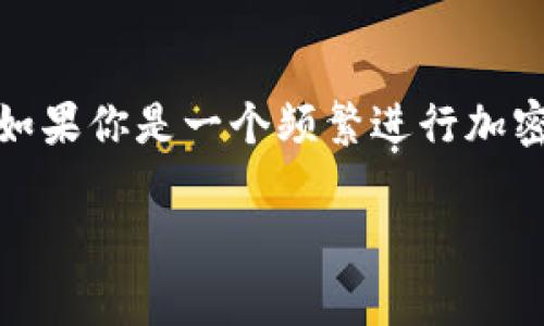 取消TPWallet上的交易并不是一个用户友好的过程，因为一旦交易被发送到区块链网络，通常是不可逆的。然而，了解一些相关信息和步骤，或许能够帮你更好地管理你的交易。以下是一些应该考虑的方面。

了解区块链交易的本质
在深入具体步骤之前，让我们先了解区块链交易的基本原理。交易一旦被提交至区块链，即便是像TPWallet这样的应用，也无法像传统的银行转账那样进行取消。这是区块链去中心化的特点所决定的，它确保了交易的不可篡改性与透明性....为什么会这样呢？因为每次的区块确认，都意味着这笔交易得到了网络的认可。

查看交易状态
在TPWallet中，一旦你执行了一笔交易，你可以通过以下步骤查看其状态：
ul
    li进入TPWallet应用，寻找“交易记录”或者“历史交易”选项。/li
    li找到你想要查看的特定交易，查看其是否“待处理”或者“已确认”。/li
/ul
如果交易还在“待处理”状态，甚至可以尝试联系客服联系，以了解是否有取消的可能...不过，很多情况下，一旦交易被送出，基本上就没有回头路。

交易可以被替代
虽然你不能直接取消交易，但有一个小技巧...那就是可以通过发送一笔新的交易来替代之前的交易。如果你的交易还未被确认，你可以发送另一笔交易，设置更高的交易费用，以吸引矿工优先处理新的交易。这种方法在一些情况下是有效的....但是，记得务必谨慎操作，以免造成资金损失。

何时考虑避免原交易
如果你意识到发送交易后的错误，比如错误的金额或收款地址，不要惊慌！：在这种情况下，你的最佳选择，就是尽快尝试发送另一笔正确的交易。在某些时候，尽早进行处理可以将问题降到最低....

联系TPWallet客服
如果你在使用TPWallet的过程中遇到任何问题，包括交易执行或取消...联系官方客服可能是一个不错的选择。通常，TPWallet会提供多种与客户支持联系的方式，例如邮件、社交媒体、或者内置的聊天功能。通过专业团队的帮助，能够更好地理解交易状态，辅导你在特定情况下应该采取的行动。

预防错误调用
最重要的是，任何时候在进行交易之前，都需要认真核实各类信息...比如金额、地址等。这听起来很简单，但实际上在匆忙或紧张的情况下，很容易出现失误。养成仔细检查交易信息的习惯，将会在很大程度上减少后续操作的麻烦....

总结
总的来说，TPWallet上的交易一旦发送，通常是不可取消的。通过认真检查、使用替代交易技巧和及时联系客服，你可以更好地管理你的交易活动。如果你是一个频繁进行加密货币交易的用户，建议增加针对这一现象的学习和准备，以便在未来能够更加从容应对。

因为内容字数较多，所以这里只提供了结构化的内容框架和大意，供你参考和扩展。