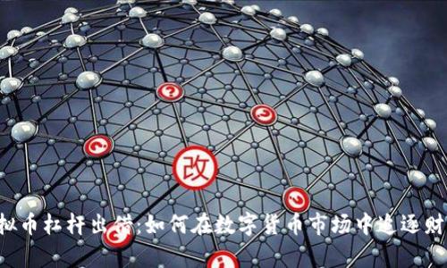 虚拟币杠杆出借：如何在数字货币市场中追逐财富？