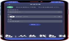 如何选择虚拟币钱包：从