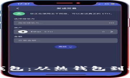 如何选择虚拟币钱包：从热钱包到冷钱包的终极指南