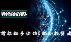 虚拟币上市前能翻多少倍