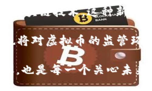 引言

在过去的十年间，虚拟币作为一种新兴的金融资产，迅速崛起并在全球范围内引起了广泛的关注。比特币、以太坊等虚拟货币不仅改变了传统金融服务的运作方式，也引发了人们对于数字经济、去中心化趋势及其影响的深刻思考。这一领域的发展不仅涉及技术的进步，更反映了社会、文化及经济环境的深刻变迁。

虚拟币的引入为投资者提供了全新的投资机会和风险管理工具，然而与此同时，它们的波动性、价格泡沫以及对经济稳定性的潜在威胁，使得这一领域充满争议和未知。越来越多的人将目光投向区块链技术，这种新兴的数字账本技术不仅为虚拟币的安全性提供了保障，也在其他领域如供应链管理、身份认证、智能合约等方面展现了强大的应用潜力。

本文旨在探讨虚拟币的起源、发展以及当前在全球经济中所扮演的角色。我们将分析虚拟币的技术底层——区块链，讨论其对传统金融体系的挑战和机遇，以及未来可能的发展趋势。同时，我们也将对虚拟币的监管环境进行深入研究，探讨不同国家和地区在虚拟币监管方面所采取的措施和政策。在此过程中，我们将吸引读者关注这一快速变化领域中的文化和社会影响，以期为读者提供更深入的理解和见解。

虚拟币的未来仍然充满了变数，但毋庸置疑的是，随着技术的不断进步和全球经济的变化，虚拟币将继续在我们生活中占据重要的地位。因此，理解虚拟币及其背后的机制，不仅是投资者的必修课，也是每一个关心未来经济发展的人必不可少的知识。让我们踏上这段探索虚拟币世界的旅程，去揭开其神秘的面纱...