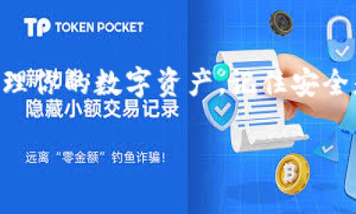 在TPWallet中创建对应链的钱包的步骤相对简单，下面将提供详细的指导。

步骤一：下载并安装TPWallet
首先，你需要在手机或平板上下载TPWallet应用。可以在emApp Store/em或emGoogle Play/em搜索“TPWallet”进行下载。这款钱包支持多个区块链，确保你的设备处于联网状态。

步骤二：选择对应链
打开TPWallet后，你会看到一个欢迎界面。在这里，你可以选择想要创建的钱包支持的区块链，比如Ethereum、Binance Smart Chain、Solana等。选择合适的链很重要，因为不同的链钱包地址和资产是互不兼容的。

步骤三：创建新钱包
在你选择了对应链后，点击“创建钱包”按钮。接下来，应用会要求你设置一个安全密码。这是保护你钱包的第一道防线，因此一定要选择一个强密码，同时保证密码的唯一性，以防止黑客攻击。

步骤四：备份助记词
此时，TPWallet会给出一组助记词，这组词是你恢复钱包的关键。请将其记录下来并保存在安全的地方。切勿将助记词分享给任何人，因为掌握助记词就相当于掌握了你的钱包。如果你丢失了助记词，将无法找回钱包中的资产...

步骤五：确认助记词
为了确保你正确保存了助记词，TPWallet会要求你重新输入这些助记词。确保每个单词的顺序和拼写都完全正确。这一过程是为了增强钱包的安全性，避免因为错误导致的资产丢失。

步骤六：完成钱包创建
一旦确认完助记词，TPWallet会提示你钱包创建成功。你可以看到钱包的主界面，并能够在这里管理你的资产、查看余额及进行转账等操作。此时，钱包已经准备就绪，可以开始使用了！

步骤七：导入或添加其他链钱包（可选）
如果你需要管理多条链上的资产，可以在TPWallet中重复上述过程，创建多个对应链的钱包。选择不同的链并按照以上步骤操作即可。多链管理是TPWallet的一大优势，使得资产的集中管理变得更加方便。

总结
创建对应链的钱包在TPWallet中其实是一个简单而直观的过程。通过以上步骤，你不仅可以轻松创建钱包，还能有效地保护和管理你的数字资产。记住安全是第一位的，无论是在选择密码还是存放助记词上都要格外小心。希望以上信息能帮助到你，祝你在数字货币的世界里好运连连！

如果你还有其他问题或需要更详细的说明，欢迎随时询问！