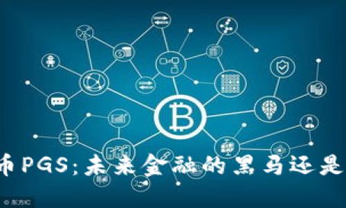 虚拟币PGS：未来金融的黑马还是泡沫？