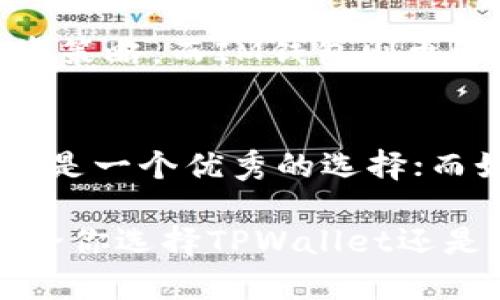 在数字货币日益流行的今天，选择一个合适的钱包来存储和管理你的资产显得尤为重要。TPWallet和IM钱包都是近年来备受关注的加密钱包，虽然它们都致力于为用户提供安全便利的服务，但在功能和特点上却有着各自的不同之处。那么，它们究竟有哪些震撼的区别和独特的优势呢？

一、TPWallet概述
TPWallet是一个集多种功能于一体的数字货币钱包，支持多种主流币种的存储和交易。它不仅提供基础的资产管理功能，还包括去中心化交易所（DEX）功能、质押、借贷以及NFT管理等。TPWallet的用户界面简洁友好，非常适合新手和专业用户。

二、IM钱包概述
IM钱包则是一个重视社交功能的加密钱包，它除了具备基本的加密资产管理功能之外，还融入了聊天、即时消息等社交元素。IM钱包旨在为用户提供一个全面的金融社交平台，允许用户在管理数字资产的同时，与朋友分享、交流以及协作。

三、核心特点对比
1. **资产存储和管理**：TPWallet支持多种数字资产，可以及时查看余额并进行汇款，界面清晰易懂。而IM钱包则将社交功能置于核心位置，用户可以在同一个平台上进行聊天和资产管理，促进社交互动。
2. **安全性**：两者都重视用户的资产安全，TPWallet采用了多重签名和冷存储等技术，保障用户资产的安全。IM钱包同样提供加密安全措施，确保用户的信息和资产都受到保护。
3. **用户体验**：TPWallet的设计简直就是为用户量身定做，无论是新手还是老手都能轻松上手；而IM钱包则在设计上更倾向于社交应用，若用户习惯于同时聊天和交易，则IM钱包是一个理想的选择。

四、适用人群分析
TPWallet更适合那些需要综合性数字资产管理的用户，尤其是喜欢投资和交易的专业人士。他们倾向于使用多种功能，来他们的投资策略。而IM钱包则更适合那些注重社交互动的用户，尤其是在年轻的加密货币爱好者中，他们希望能够与朋友一起分享和探讨投资机会。

五、总结
TPWallet和IM钱包各有千秋，最终选择哪个钱包，取决于用户的个人需求。如果你更注重系统的投资和资产管理，那么TPWallet无疑是一个优秀的选择；而如果你更愿意在管理资产的同时，与朋友进行互动，那么IM钱包无疑会给你带来更佳的体验。

可以说，在选择加密钱包时，了解自己的需求并逐步熟悉各个钱包的特点，才能在这个充满变数的数字货币市场中立于不败之地。无论你选择TPWallet还是IM钱包，都希望你能够愉快地进行数字货币投资，开启属于你的财富之旅！