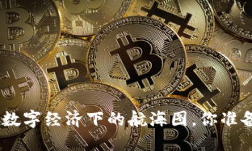 OTN虚拟币——在数字经济下的航海图，你准备好扬帆起航了吗？