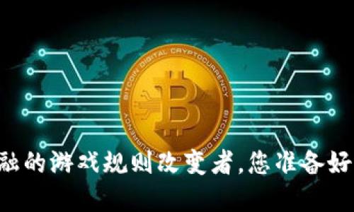 瑞波币（XRP）：未来金融的游戏规则改变者，您准备好迎接这一波浪潮了吗？