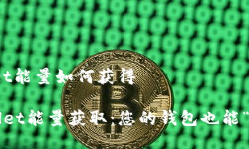 # TPWallet能量如何获得

探秘TPWallet能量获取：您的钱包也能“发光发热”？
