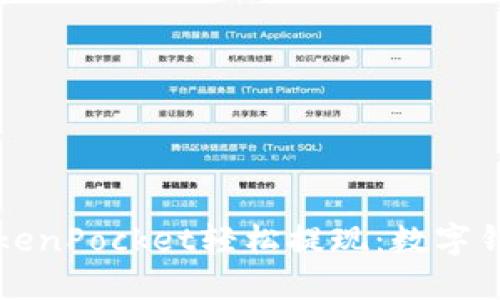 如何通过TokenPocket轻松提现：数字钱包操作指南