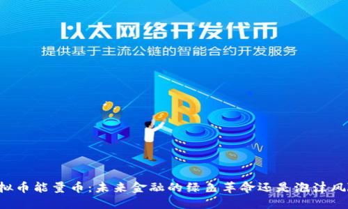 虚拟币能量币：未来金融的绿色革命还是泡沫风险？