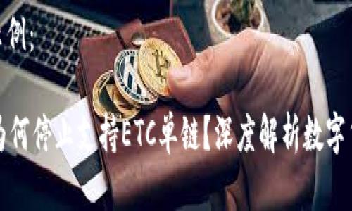 和关键词示例：

TPWallet为何停止支持ETC单链？深度解析数字货币的变迁