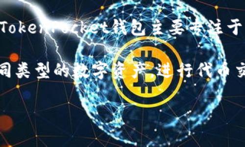 TPWallet（TP钱包）是由 TPT（TokenPocket）团队开发的一款数字资产钱包。该团队成立于2018年，总部位于中国。TokenPocket钱包主要专注于以太坊及其生态的数字资产管理，同时支持多种主流公链，旨在为用户提供安全、高效、便捷的区块链资产管理服务。

TPWallet的特点包括多链支持、去中心化的特性、安全性以及用户友好的界面设计。用户可以在TPWallet上管理不同类型的数字资产，进行代币交换、参与去中心化金融（DeFi）项目等。

如果你对TPWallet有更具体的疑问或需要更多信息，请告诉我！