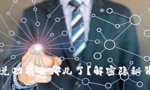 TPWallet的闪兑功能去哪儿了？解密隐秘背后的交易玄机