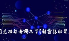 TPWallet的闪兑功能去哪儿了