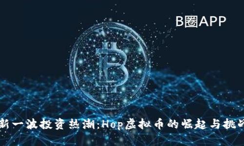 新一波投资热潮：Hop虚拟币的崛起与挑战