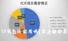被盗过的TP钱包还能用吗？