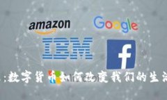 虚拟币的未来：数字货币