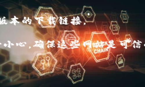 老版本的TPWallet通常会在TPWallet的官方网站或相关的区块链社区论坛中找到。然而，由于安全性和稳定性的问题，官方通常不鼓励用户使用过时的版本。建议您始终下载和使用最新版本的TPWallet，以保证您的资产安全。

如果您确实需要找到老版本的TPWallet，您可以尝试以下方式：

1. **官方网站**：访问TPWallet的官方网站，查看是否提供了历史版本的下载链接。
2. **社区论坛**：在像Reddit、Bitcointalk等区块链相关的社区论坛中，向其他用户询问是否有老版本的下载链接。
3. **Github**：如果TPWallet是开源项目，您可以在其GitHub页面上找到不同版本的发布记录。
4. **网络搜索**：使用搜索引擎搜索“老版本TPWallet下载”可能会找到一些第三方网站，但请务必小心，确保这些网站是可信的，避免下载恶意软件。

请确保在下载任何软件之前，进行充分的调查和验证，以保证自己的安全。