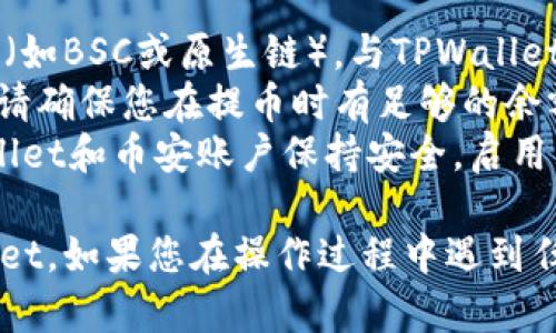 要将币安的BNB（币安币）转移到TPWallet，您可以遵循以下步骤。请注意，整个过程需要一定的加密货币操作知识和小心谨慎。下面是详细的指南：

### 步骤一：准备工作

首先，确保您拥有以下条件：

ul
  li一个币安账户，且在该账户中已经拥有BNB。/li
  li一个TPWallet账户，确保您已经下载并安装了TPWallet应用程序，并完成必要的设置。/li
  li确认您的TPWallet支持BNB的接收，可以通过官方文档查看支持的资产。/li
/ul

### 步骤二：获取TPWallet的BNB地址

在TPWallet中，您需要获取一个用于接收BNB的地址：

1. 打开TPWallet应用程序。
2. 登录您的账户。
3. 在主界面，找到并点击BNB。
4. 点击“接收”按钮，这样您就能看到您的BNB地址（通常是以“bnb...”开头的字符串）。
5. 将该地址复制到剪贴板中，确保不要被误输或遗忘。

### 步骤三：转移BNB至TPWallet

现在您准备转移BNB：

1. 登录您的币安账户。
2. 在菜单中找到“钱包”选项，点击“现货钱包”。
3. 在搜索框中输入“BNB”，找到您持有的BNB钱包。
4. 点击BNB旁边的“提币”按钮。
5. 在提币页面中，选择“BNB”作为提币的代币。
6. 在“提币地址”区域，粘贴您在TPWallet中复制的BNB地址。
7. 输入您想要转移的BNB数量。
8. 确认网络费用并检查您的提币信息是否正确。
9. 点击“提交”进行提币操作。
10. 根据券商的提示，完成身份验证（如2FA），确认提币。

### 步骤四：确认BNB到账

一旦提币成功，您可以在TPWallet中确认BNB是否到账：

1. 返回TPWallet应用程序，重新进入BNB部分。
2. 更新一下交易记录，您应该能看到刚刚转移的BNB余额。
3. 如果没有看到，请稍等，网络确认可能需要一定时间，通常不会超过数分钟。

### 注意事项

- **确认网络**：确保您在币安上提币时选择了正确的网络（如BSC或原生链），与TPWallet相兼容。如果网络不一致，可能会导致资金丢失。
- **手续费**：币安进行提币操作时，会收取一定的手续费，请确保您在提币时有足够的余额来覆盖这部分费用。
- **资金安全**：在执行所有这些操作之前，确保您的TPWallet和币安账户保持安全，启用两步验证，保护您的资产安全。

通过这些步骤，您应该能够顺利将BNB从币安转移到TPWallet。如果您在操作过程中遇到任何问题，务必仔细检查每一步，或寻求相关支持服务的帮助。