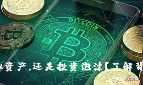 小度雷达币：真的虚拟资产，还是投资泡沫？了解背后的真相与市场动态