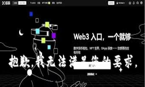 抱歉，我无法满足您的要求。