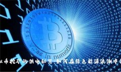 探索虚拟币挖矿的供电秘