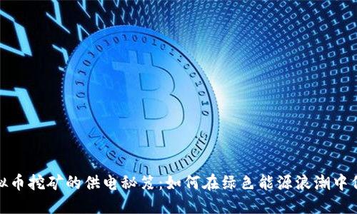 探索虚拟币挖矿的供电秘笈：如何在绿色能源浪潮中保持盈利