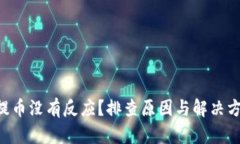 TPWallet提币没有反应？排查