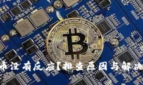 TPWallet提币没有反应？排查原因与解决方案全解析！