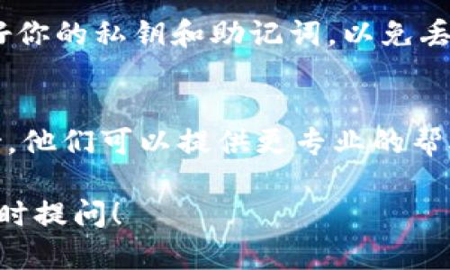 关于TPWallet是否可以使用的问题，这里有一些可能的原因和解决方案。如果你遇到问题，可以尝试以下步骤：

### 1. 检查网络连接
首先，确保你的网络连接正常。有时候，钱包应用可能因为网络不稳定而无法正常使用。尝试连接到另一个Wi-Fi网络，或使用手机的数据连接，看是否能够解决问题。

### 2. 更新应用程序
确保你的TPWallet是最新版本。应用程序更新通常包括漏洞修复和性能改进。如果你的应用版本过旧，可能会导致无法正常使用。前往应用商店，检查是否有可用的更新。

### 3. 检查服务器状态
有时，钱包的服务器可能会出现故障。访问TPWallet的官方网站或社区论坛，查看是否有其他用户报告了相同的问题。如果是服务器故障，那么可能需要等待他们修复。

### 4. 清除缓存和数据
如果上述步骤都无法解决问题，可以尝试清除TPWallet应用的缓存和数据。在手机的设置中找到应用管理，选择TPWallet，然后清除缓存和数据。这可以解决一些由于数据损坏导致的问题。

### 5. 重新安装应用
如果问题依然存在，考虑卸载TPWallet并重新安装。在重新安装之前，确保备份好你的私钥和助记词，以免丢失你的资产。

### 6. 联系客服支持
如果你尝试了所有办法，仍然无法使用TPWallet，建议联系TPWallet的客服支持。他们可以提供更专业的帮助，解决你的具体问题。

希望这些信息对你有所帮助。如果你还有其他问题或需要进一步的帮助，欢迎随时提问！