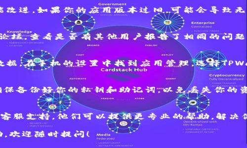 关于TPWallet是否可以使用的问题，这里有一些可能的原因和解决方案。如果你遇到问题，可以尝试以下步骤：

### 1. 检查网络连接
首先，确保你的网络连接正常。有时候，钱包应用可能因为网络不稳定而无法正常使用。尝试连接到另一个Wi-Fi网络，或使用手机的数据连接，看是否能够解决问题。

### 2. 更新应用程序
确保你的TPWallet是最新版本。应用程序更新通常包括漏洞修复和性能改进。如果你的应用版本过旧，可能会导致无法正常使用。前往应用商店，检查是否有可用的更新。

### 3. 检查服务器状态
有时，钱包的服务器可能会出现故障。访问TPWallet的官方网站或社区论坛，查看是否有其他用户报告了相同的问题。如果是服务器故障，那么可能需要等待他们修复。

### 4. 清除缓存和数据
如果上述步骤都无法解决问题，可以尝试清除TPWallet应用的缓存和数据。在手机的设置中找到应用管理，选择TPWallet，然后清除缓存和数据。这可以解决一些由于数据损坏导致的问题。

### 5. 重新安装应用
如果问题依然存在，考虑卸载TPWallet并重新安装。在重新安装之前，确保备份好你的私钥和助记词，以免丢失你的资产。

### 6. 联系客服支持
如果你尝试了所有办法，仍然无法使用TPWallet，建议联系TPWallet的客服支持。他们可以提供更专业的帮助，解决你的具体问题。

希望这些信息对你有所帮助。如果你还有其他问题或需要进一步的帮助，欢迎随时提问！