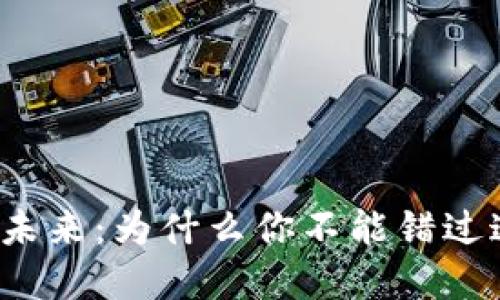 揭秘美国网络虚拟币的未来：为什么你不能错过这个数字资产的新时代？