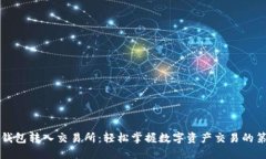从TP钱包转入交易所：轻松