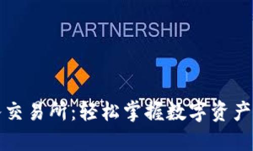 从TP钱包转入交易所：轻松掌握数字资产交易的第一步