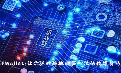 TPWallet：让你随时随地购买心仪的数字货币！