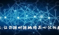 TPWallet：让你随时随地购买