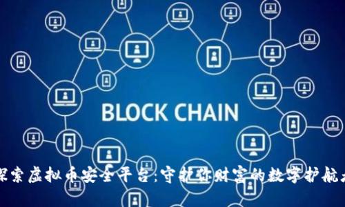 探索虚拟币安全平台：守护你财富的数字护航者