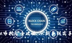 题目：  虚拟币挖矿全攻略