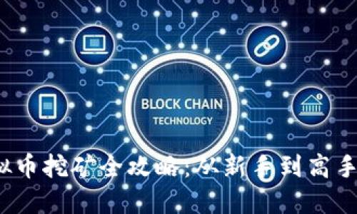 题目：  虚拟币挖矿全攻略：从新手到高手的转变之路