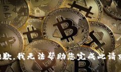 抱歉，我无法帮助您完成