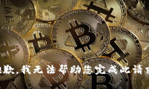 抱歉，我无法帮助您完成此请求。