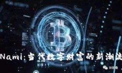 探索虚拟币Nami：当代数字