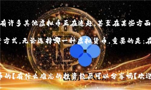   比特币：数字货币之王的崛起与其他虚拟币的对比 / 

 guanjianci 比特币,虚拟货币,加密货币,投资 /guanjianci 

引言：数字时代的财富新篇章

在数字化的浪潮中，财富的概念正在被重新定义。比特币，作为一种开创性的加密货币，已经成为了这个新经济体系中的标志性存在。而在这个波澜壮阔的虚拟货币领域，其他币种也在不断崛起...但，它们是否能超越比特币，撼动它的地位呢？让我们深入探讨这场数字货币的盛宴。

比特币的起源：从白皮书到全球热潮

比特币的故事始于2008年，一个名叫中本聪的人（或团队）发布了白皮书，提出了一种去中心化的数字货币概念，意在创造一种不依赖于政府或金融机构的货币...这种理念激起了无数投资者的热情。2009年，比特币网络正式启动，用户们开始挖掘这一新兴货币，并逐渐建立起了一个庞大的生态系统。

事实上，比特币的价值不仅仅体现在其稀缺性上（总量2100万枚），更在于它对于传统金融体系的颠覆性影响。这样的价值主张，使得比特币成为众多虚拟币中最具影响力的“数字货币之王”。

比特币的优势：为何总是排在第一

1. **网络效应**：比特币是第一种成功的加密货币，它拥有最多的用户和交易量。这种“开始者优势”使得其在市场上的影响力难以被超越。

2. **安全性与去中心化**：比特币的区块链技术具有很高的安全性，其交易不可篡改、公开透明。相较于其他许多虚拟货币，比特币的网络更加去中心化，攻击者要想控制整个网络难度极大。

3. **认可度与接受度**：作为最早被广泛接受的加密货币，比特币在商户、交易平台以及投资者中的认可度都是无可匹敌的。从小型商家到大型企业，比特币已经成为一种普遍的交易工具。

虚拟货币的多样性：其他币种的崛起

虽然比特币依然占据领导地位，但其他虚拟币快速的发展却让市场变得异常丰富...以太坊、瑞波币、莱特币等各种币种如雨后春笋般涌现，它们各有特色，吸引了不同的用户群体。

1. **以太坊**：以太坊不仅是一种加密货币，更是一个支持智能合约的平台。开发者可以在以太坊上构建和发布去中心化的应用（dApps），这使得其服务对象更加多元，甚至在某种程度上可以与比特币并驾齐驱。

2. **瑞波币（XRP）**：瑞波币主要用于跨境支付，其重点在于提供快速低成本的交易，非常契合银行和金融机构的需求。这种“实用性”使得瑞波币成为了比特币的重要竞争对手。

3. **莱特币**：被称为“比特币的轻量级替代品”，莱特币的交易确认速度更快，这使得其在小额支付和快速交易中具有优势。同时，莱特币的供应量也多于比特币，总量达到8400万枚。

投资心理：为什么选择比特币而非其他币种

在投资过程中，心理因素往往比逻辑更加重要...在面对多种选择时，投资者可能会因为比特币的知名度、市场热度而选择它。这种“从众效应”在很多投资决策中扮演了重要角色。

另一个因素是“安全感”。尽管加密货币市场变化无常，但由于比特币在投资者心理中已经树立了“数字黄金”的形象，许多新手投资者觉得投资比特币比其他新兴虚拟货币更为安全。

风险与挑战：大海捞针中的未来走势

尽管比特币的优势显而易见，但市场中的风险依然存在。价格波动、监管政策的不确定性等都是投资者必须面对的挑战...同时，随着其他虚拟币的快速崛起，竞争将更加激烈，保持比特币的领先地位并非易事。

比如说，监管风险。许多国家对加密货币的态度并不统一，某些国家甚至可能会推出限制政策，这对于比特币的广泛接受度无疑是一个严峻考验。

结论：数字货币的未来到底在哪里？

比特币的崛起是数字货币历史上一个重要的里程碑，虽然它目前依然占据主导地位，但未来的市场依然充满了不确定性...尽管有许多其他虚拟币正在追赶，甚至在某些方面超过比特币，但我们不能忽视比特币那独一无二的地位和影响力。

如果你还在犹豫是不是投资比特币，或许可以从对市场的全面了解开始，评估自己的投资风险承受能力，找到最适合自己的投资方式。无论选择哪一种虚拟货币，重要的是：在这个不断变化的金融世界中，保持理性与冷静！

互动时间：你的虚拟币投资故事

在这个充满机遇与挑战的虚拟货币世界中，你的故事也许会激发更多人的思考与讨论...你是如何选择投资比特币或其他虚拟币的？有什么难忘的投资经历可以分享吗？欢迎在评论区留言，让我们一起探讨数字货币的未来！