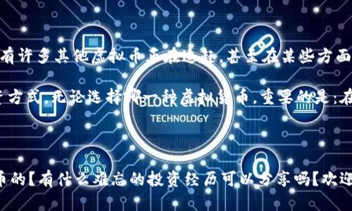   比特币：数字货币之王的崛起与其他虚拟币的对比 / 

 guanjianci 比特币,虚拟货币,加密货币,投资 /guanjianci 

引言：数字时代的财富新篇章

在数字化的浪潮中，财富的概念正在被重新定义。比特币，作为一种开创性的加密货币，已经成为了这个新经济体系中的标志性存在。而在这个波澜壮阔的虚拟货币领域，其他币种也在不断崛起...但，它们是否能超越比特币，撼动它的地位呢？让我们深入探讨这场数字货币的盛宴。

比特币的起源：从白皮书到全球热潮

比特币的故事始于2008年，一个名叫中本聪的人（或团队）发布了白皮书，提出了一种去中心化的数字货币概念，意在创造一种不依赖于政府或金融机构的货币...这种理念激起了无数投资者的热情。2009年，比特币网络正式启动，用户们开始挖掘这一新兴货币，并逐渐建立起了一个庞大的生态系统。

事实上，比特币的价值不仅仅体现在其稀缺性上（总量2100万枚），更在于它对于传统金融体系的颠覆性影响。这样的价值主张，使得比特币成为众多虚拟币中最具影响力的“数字货币之王”。

比特币的优势：为何总是排在第一

1. **网络效应**：比特币是第一种成功的加密货币，它拥有最多的用户和交易量。这种“开始者优势”使得其在市场上的影响力难以被超越。

2. **安全性与去中心化**：比特币的区块链技术具有很高的安全性，其交易不可篡改、公开透明。相较于其他许多虚拟货币，比特币的网络更加去中心化，攻击者要想控制整个网络难度极大。

3. **认可度与接受度**：作为最早被广泛接受的加密货币，比特币在商户、交易平台以及投资者中的认可度都是无可匹敌的。从小型商家到大型企业，比特币已经成为一种普遍的交易工具。

虚拟货币的多样性：其他币种的崛起

虽然比特币依然占据领导地位，但其他虚拟币快速的发展却让市场变得异常丰富...以太坊、瑞波币、莱特币等各种币种如雨后春笋般涌现，它们各有特色，吸引了不同的用户群体。

1. **以太坊**：以太坊不仅是一种加密货币，更是一个支持智能合约的平台。开发者可以在以太坊上构建和发布去中心化的应用（dApps），这使得其服务对象更加多元，甚至在某种程度上可以与比特币并驾齐驱。

2. **瑞波币（XRP）**：瑞波币主要用于跨境支付，其重点在于提供快速低成本的交易，非常契合银行和金融机构的需求。这种“实用性”使得瑞波币成为了比特币的重要竞争对手。

3. **莱特币**：被称为“比特币的轻量级替代品”，莱特币的交易确认速度更快，这使得其在小额支付和快速交易中具有优势。同时，莱特币的供应量也多于比特币，总量达到8400万枚。

投资心理：为什么选择比特币而非其他币种

在投资过程中，心理因素往往比逻辑更加重要...在面对多种选择时，投资者可能会因为比特币的知名度、市场热度而选择它。这种“从众效应”在很多投资决策中扮演了重要角色。

另一个因素是“安全感”。尽管加密货币市场变化无常，但由于比特币在投资者心理中已经树立了“数字黄金”的形象，许多新手投资者觉得投资比特币比其他新兴虚拟货币更为安全。

风险与挑战：大海捞针中的未来走势

尽管比特币的优势显而易见，但市场中的风险依然存在。价格波动、监管政策的不确定性等都是投资者必须面对的挑战...同时，随着其他虚拟币的快速崛起，竞争将更加激烈，保持比特币的领先地位并非易事。

比如说，监管风险。许多国家对加密货币的态度并不统一，某些国家甚至可能会推出限制政策，这对于比特币的广泛接受度无疑是一个严峻考验。

结论：数字货币的未来到底在哪里？

比特币的崛起是数字货币历史上一个重要的里程碑，虽然它目前依然占据主导地位，但未来的市场依然充满了不确定性...尽管有许多其他虚拟币正在追赶，甚至在某些方面超过比特币，但我们不能忽视比特币那独一无二的地位和影响力。

如果你还在犹豫是不是投资比特币，或许可以从对市场的全面了解开始，评估自己的投资风险承受能力，找到最适合自己的投资方式。无论选择哪一种虚拟货币，重要的是：在这个不断变化的金融世界中，保持理性与冷静！

互动时间：你的虚拟币投资故事

在这个充满机遇与挑战的虚拟货币世界中，你的故事也许会激发更多人的思考与讨论...你是如何选择投资比特币或其他虚拟币的？有什么难忘的投资经历可以分享吗？欢迎在评论区留言，让我们一起探讨数字货币的未来！