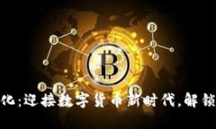 人民币虚拟化：迎接数字