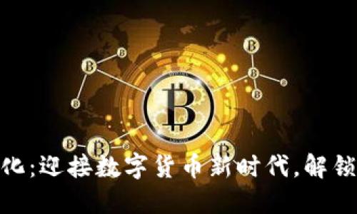 人民币虚拟化：迎接数字货币新时代，解锁经济新机遇