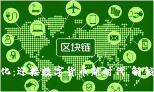 人民币虚拟化：迎接数字货币新时代，解锁经济新机遇