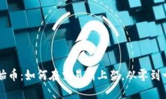 TPWallet原始币：如何在交易