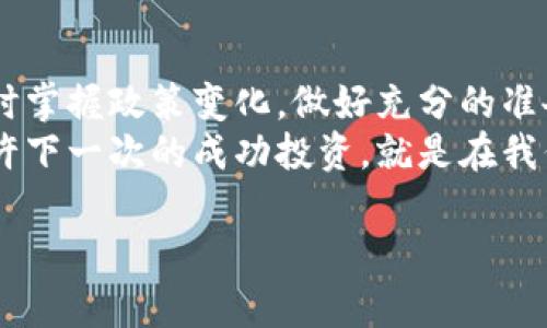   虚拟币新政策解析：如何在数字时代把握投资机遇？ / 
 guanjianci 虚拟币, 新政策, 投资, 数字货币 /guanjianci 

引言：虚拟币风潮再起
在这个飞速发展的数字时代，虚拟币的热潮似乎从未减退。你是否也常常想：这虚拟币到底是机会，还是陷阱？各国政策的瞬息万变，又让我们对投资的信心和方向产生了疑问。最近，各国相继公布的新政策，仿佛是为这乱世中的华尔街增添了一抹灯光。
那么，这些新政策到底带来了怎样的影响？我们该如何应对才能在这个充满机遇的领域站稳脚跟？或许，你正在寻求的答案，就藏在接下来的每一段文字里。

全球虚拟币新政策概览
首先，全球范围内各国对虚拟币的监管政策逐渐趋向严谨。无论是在北美，还是在亚洲，政府机构均开始加强对数字货币交易的监管，意在保护投资者权益，防止洗钱及欺诈行为的发生。
作为虚拟币市场的领军者，美国最新的政策变化尤为引人关注。美国证券交易委员会（SEC）近日针对多家交易平台发布了新的合规要求——这意味着，许多原本在“灰色地带”的交易将面临更大的法律风险。
而在中国，尽管禁令依旧严格，但各地对区块链技术的讨论与支持，反映了政策的微妙转变。例如，某些地方政府已开始探索如何将区块链技术应用于实际经济中，这种“引导 鼓励”的策略，无疑为投资者提供了新的视角。

新政策对投资者的影响
信心的重建并非一朝一夕的事情。随着政策的明确，投资者或许会更倾向于选择那些合规性强、透明度高的平台进行交易。这也使得市场上不再出现一些“操作不当”而崩盘的现象，逐渐形成了良性的生态。
然而，这并不意味着投资就变得简单了。相反，愈发严格的监管使得市场潜规则减少，但同时也提高了门槛——交易费、合规成本都成为了投资者必须考虑的新问题。

应对政策变化的策略
面对如此纷繁复杂的市场环境和政策变化，投资者应当采取怎样的策略呢？首先，了解政策变化背后的原因至关重要。每项政策都有其出发点，无论是为了保护消费者，还是为了限制投机活动。通过深入分析，投资者不仅可以掌握潜在风险，还可以把握新的投资机会。
其次，分散投资是降低风险的重要措施。在这样的市场下，将资金分散到多个虚拟币项目或不同领域，可以有效降低政策变化带来的风险，不失为一种聪明的投资策略。

文化视角下的虚拟币投资
说到文化，虚拟币的流行现象有许多值得一提的地方。在很多年轻人看来，投资虚拟币不仅仅是为了赚取经济利益，更是社交和文化认同的一部分。比如，很多人会在社交媒体上晒出自己的投资组合，与朋友们分享成功经验，甚至形成交流群体，讨论未来的投资方向。
这种以虚拟币为媒介的文化现象，正是现代年轻人追求独立与个性的体现。大家都在试图通过这一新兴领域，寻找自我价值的实现，追求那份与众不同的身份认同。

结语：把握投资机遇，迎接挑战
总之，虚拟币的新政策正如一双双看不见的手，悄然间在改变着市场格局。对于普通投资者来说，保持清醒的头脑，及时掌握政策变化，做好充分的准备，这些都是在这个投资大潮中不被淘汰的关键。
未来的虚拟币市场无疑仍将面临更多挑战，但同时，它也蕴含着无数投资机遇。只要我们放下恐惧，勇敢迎接未知，或许下一次的成功投资，就是在我们出发的瞬间。

这...的确是个复杂而又刺激的时代，虚拟币的世界在不断变化，就像生活本身一样。在这样的旅途中，你准备好了吗？